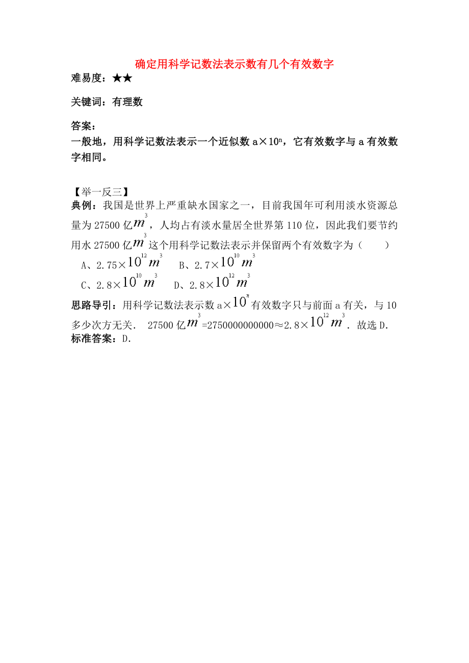 七年级数学上册212科学记数法确定用科学记数法表示的数有几个有效数字素材华东师大版.doc_第1页