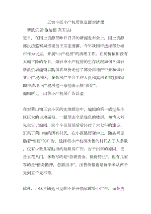 正农小区小产权房淡定面对清理.docx