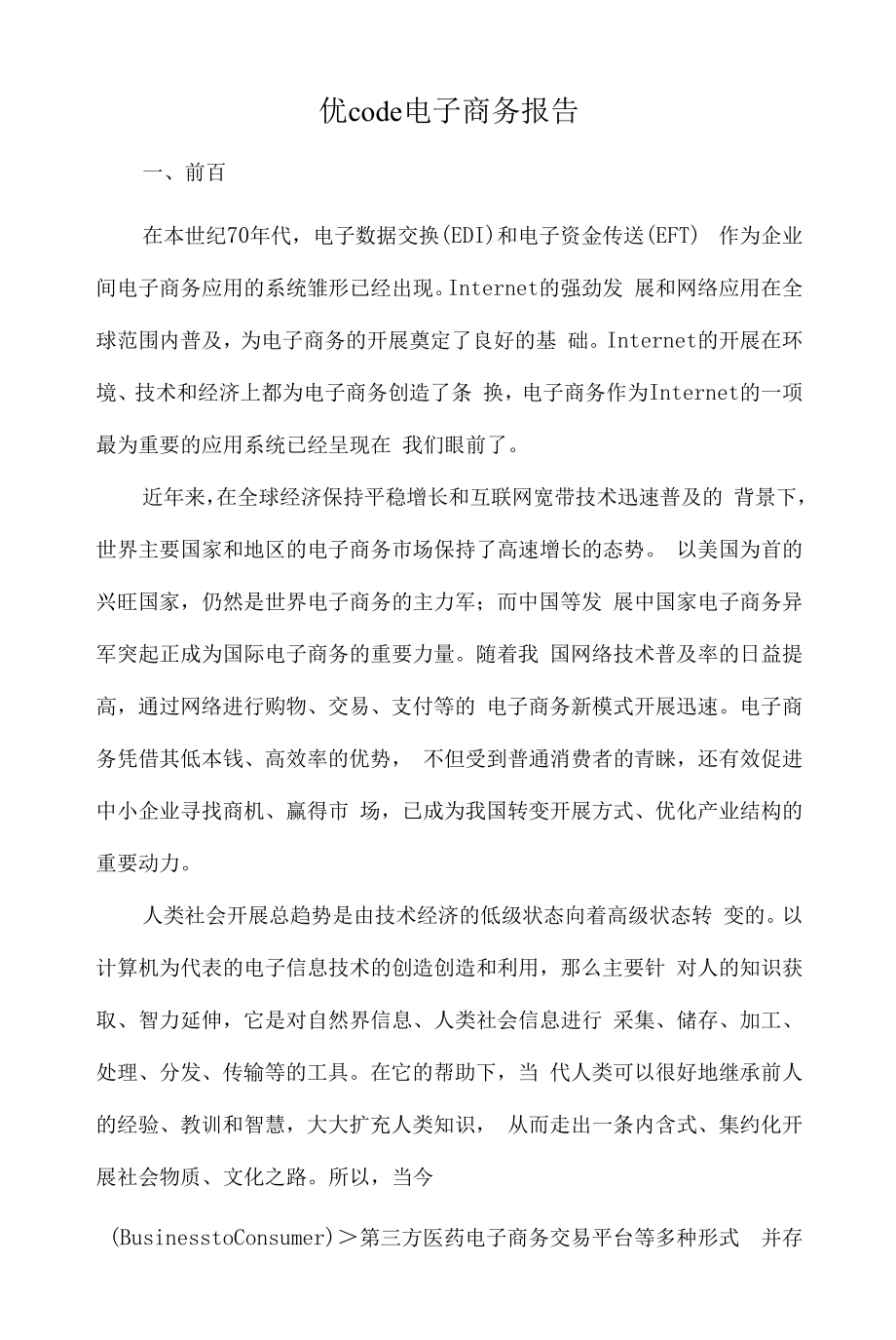 优code电子商务报告.docx_第1页