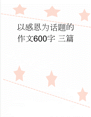 以感恩为话题的作文600字 三篇(5页).doc