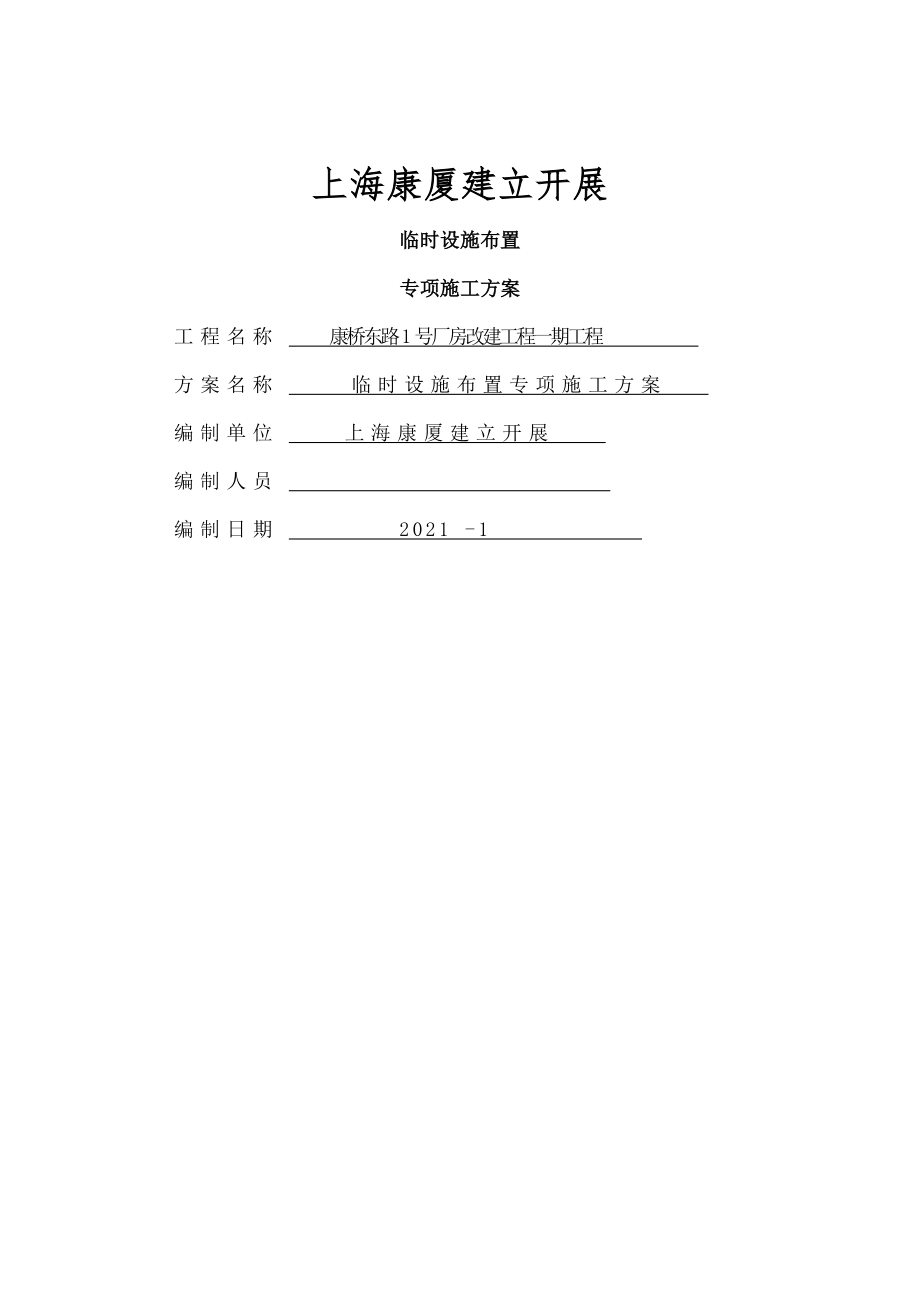 临时设施布置专项施工方案.docx_第1页