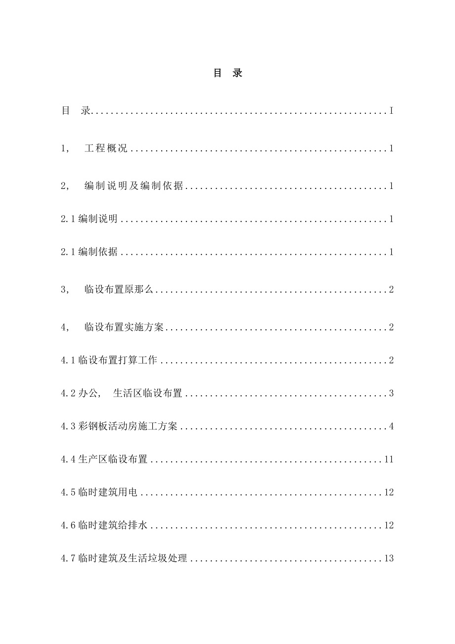 临时设施布置专项施工方案.docx_第2页