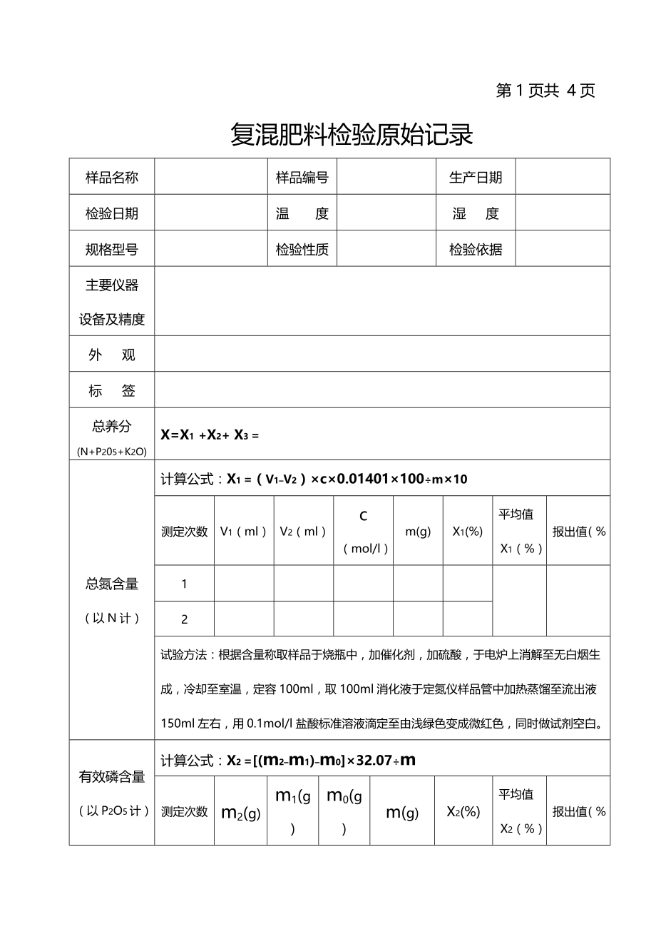 复混肥料检验原始记录.docx_第1页