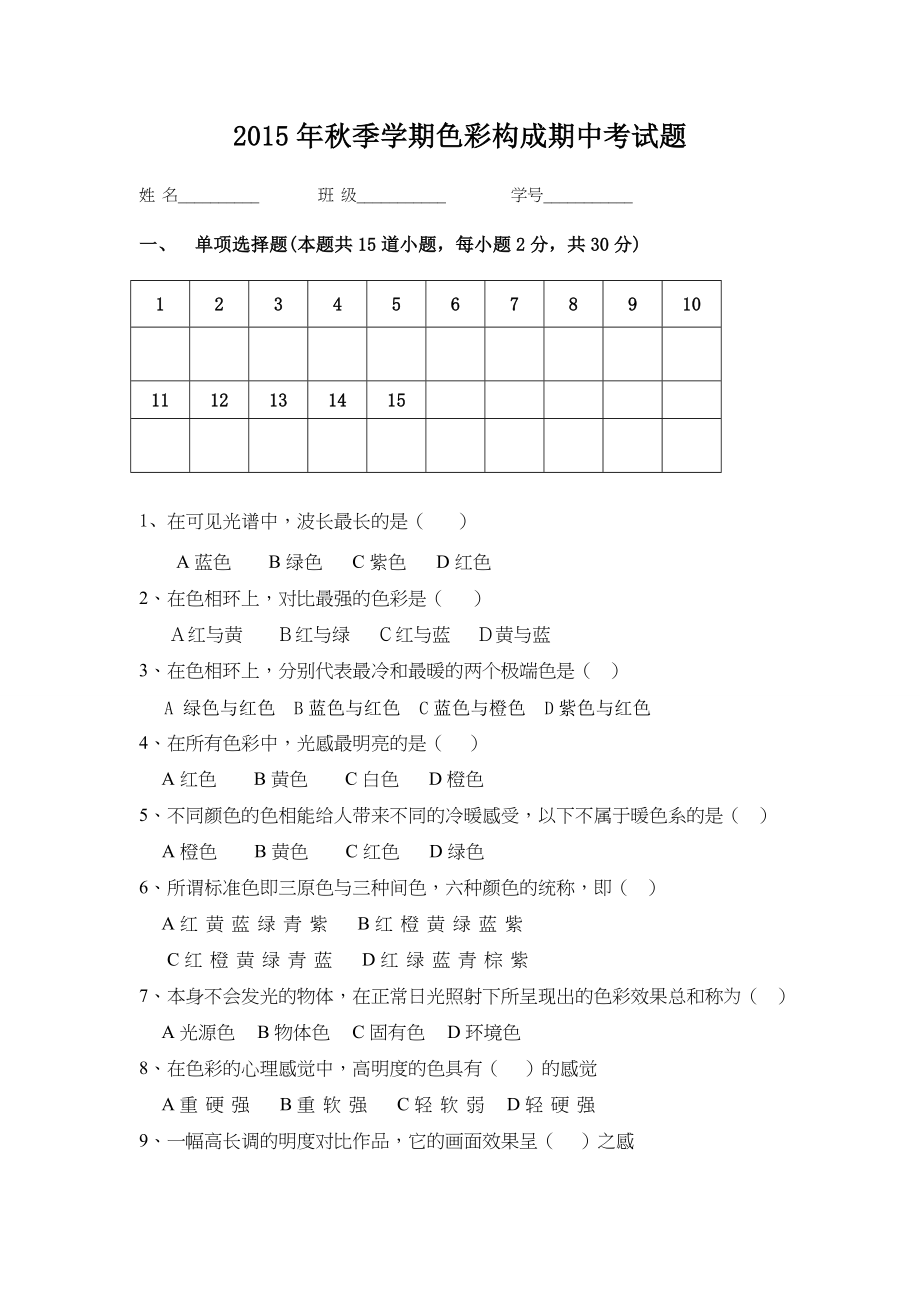 2015年秋季学期色彩构成期中考试题.doc_第1页