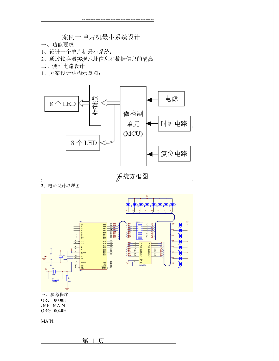 单片机项目教学案例汇编(13页).doc_第1页