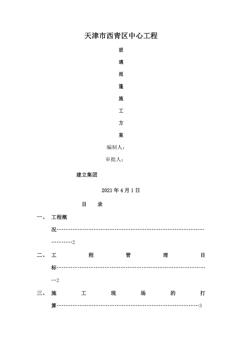 钢结构玻璃雨棚施工方案模板.docx_第1页