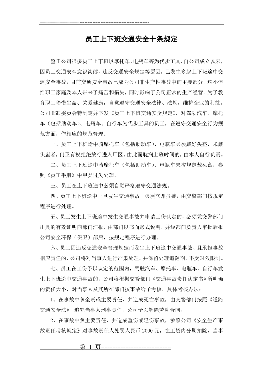 员工上下班交通安全十条规定(2页).doc_第1页