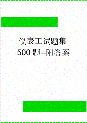 仪表工试题集500题--附答案(61页).doc