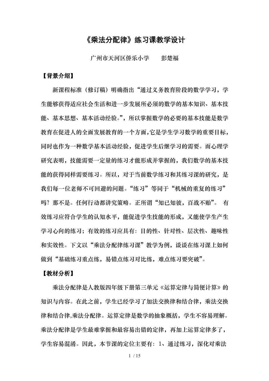 乘法分配律练习课教学设计.doc_第1页