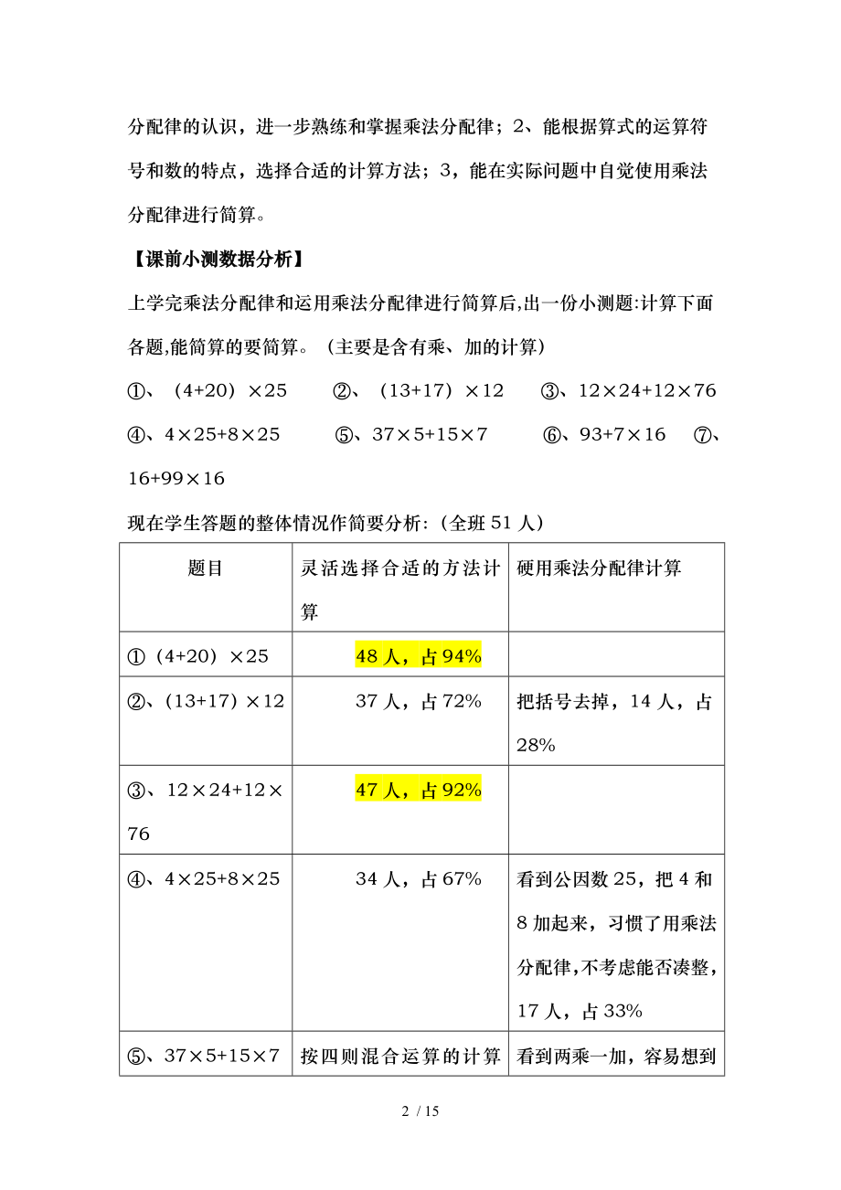 乘法分配律练习课教学设计.doc_第2页