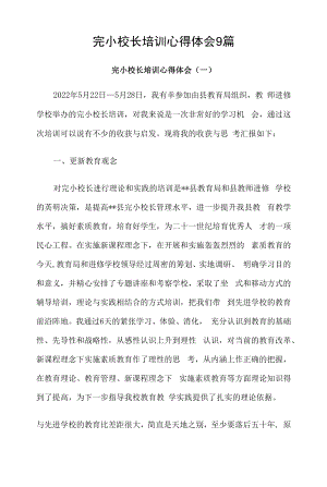 完小校长培训心得体会9篇汇编.docx