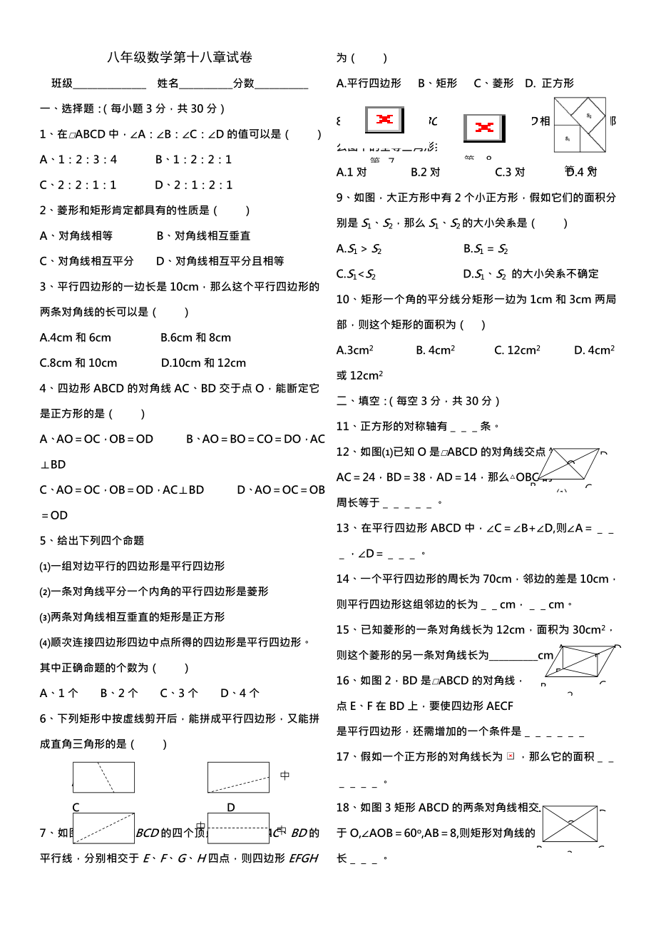 八年级数学下册人教版第十八章平行四边形试卷含答案.docx_第1页