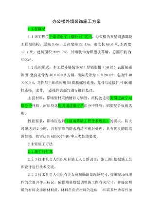 办公楼外墙铝塑板施工方案.docx