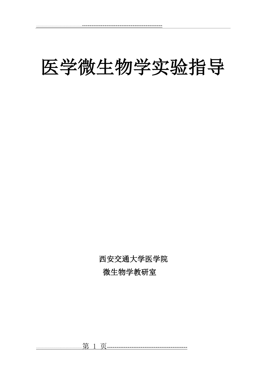 医学微生物学实验指导(52页).doc_第1页