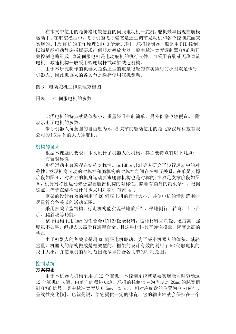 小型双足步行机器人的结构及其控制电路设计.docx_第2页