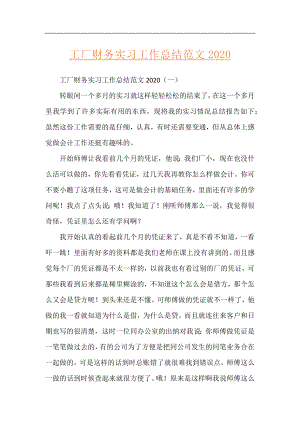 工厂财务实习工作总结范文2020.docx