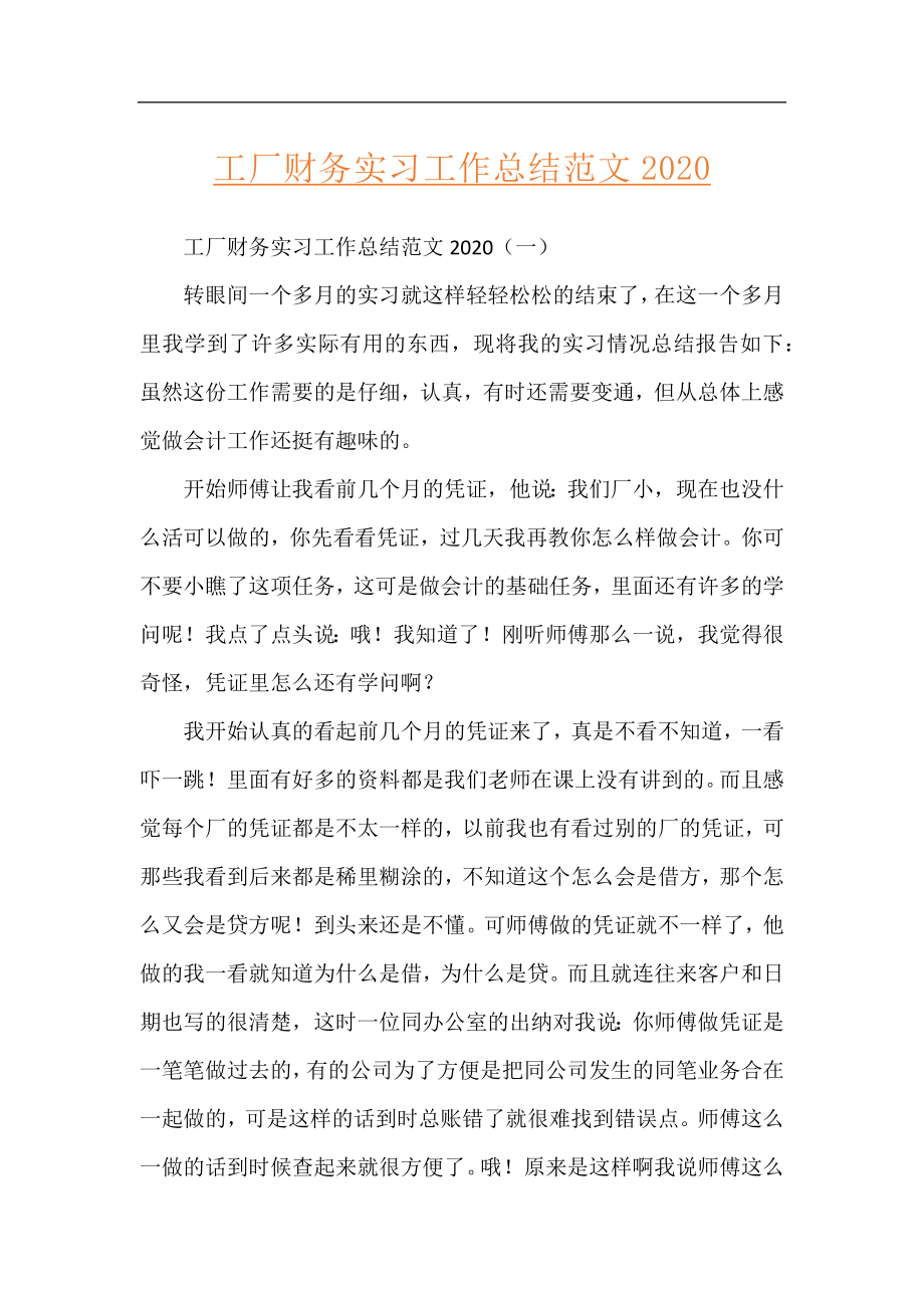 工厂财务实习工作总结范文2020.docx_第1页