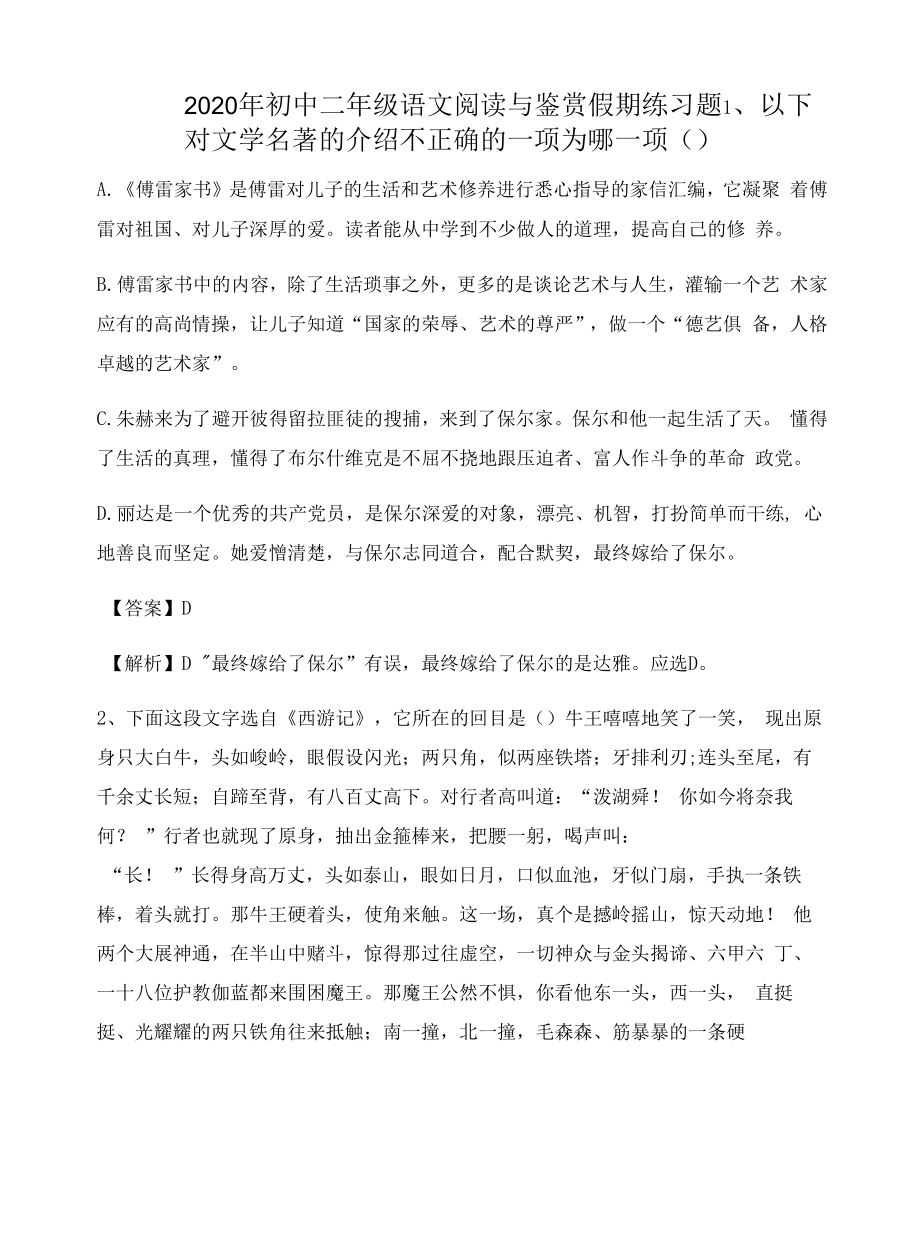 2020年初中二年级语文阅读与鉴赏假期练习题2624.docx_第1页