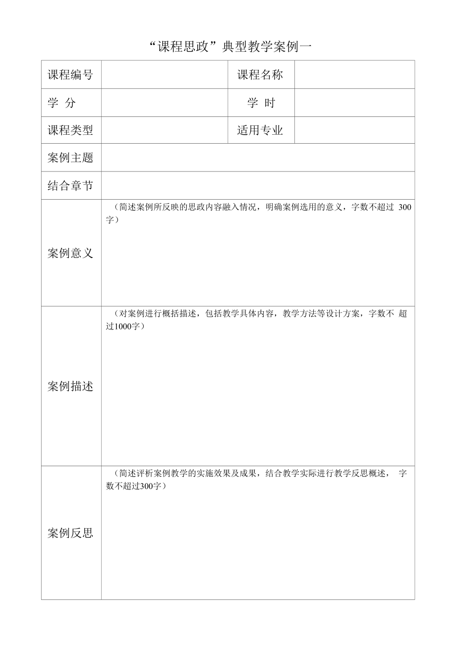 “课程思政”典型教学案例 意义 描述 反思.docx_第1页