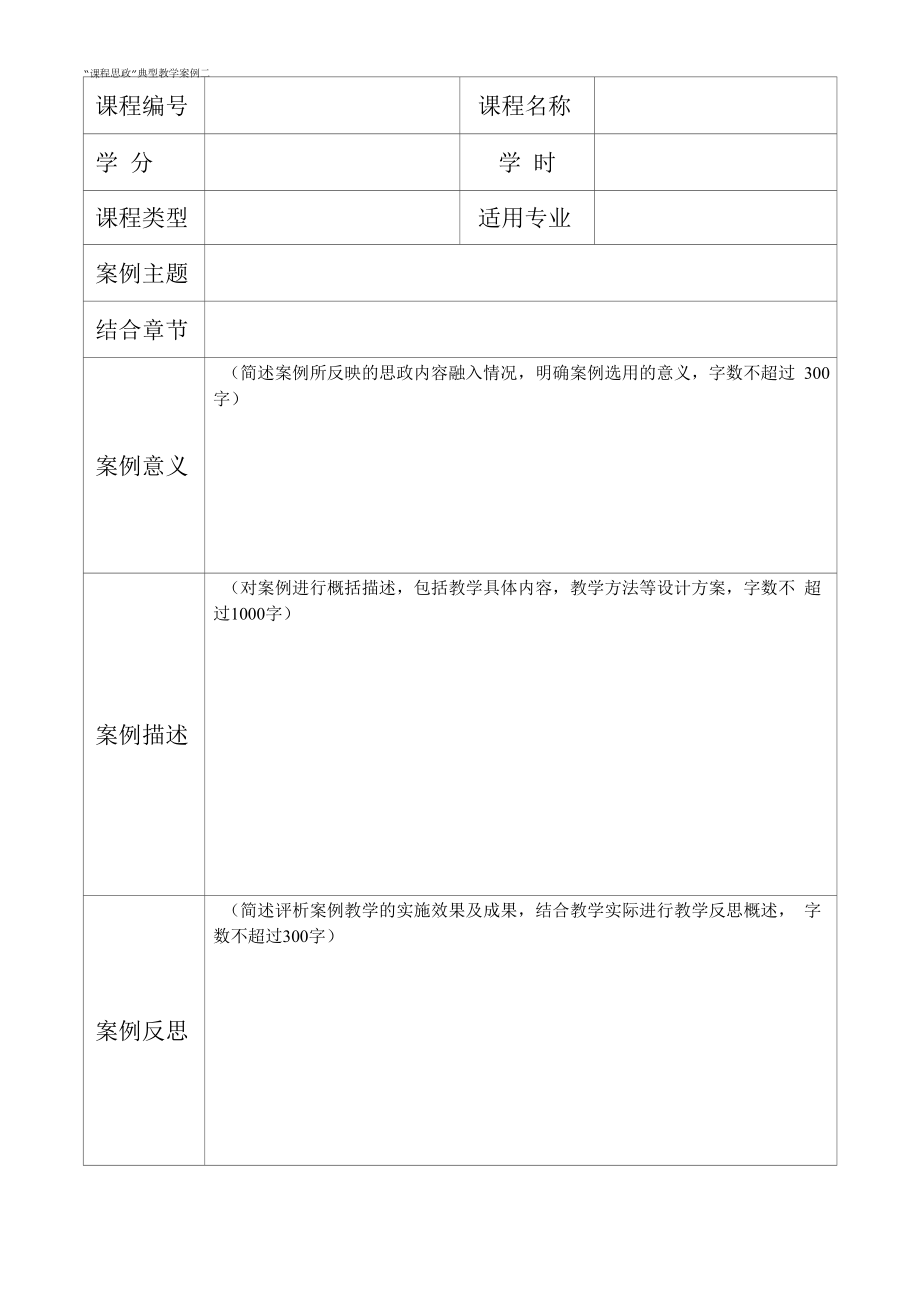 “课程思政”典型教学案例 意义 描述 反思.docx_第2页