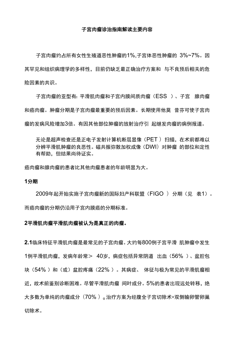 子宫肉瘤诊治指南解读主要内容.docx_第1页