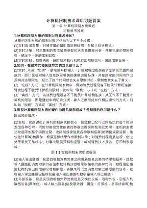 大学 计算机控制技术课后习题详解复习资料.docx