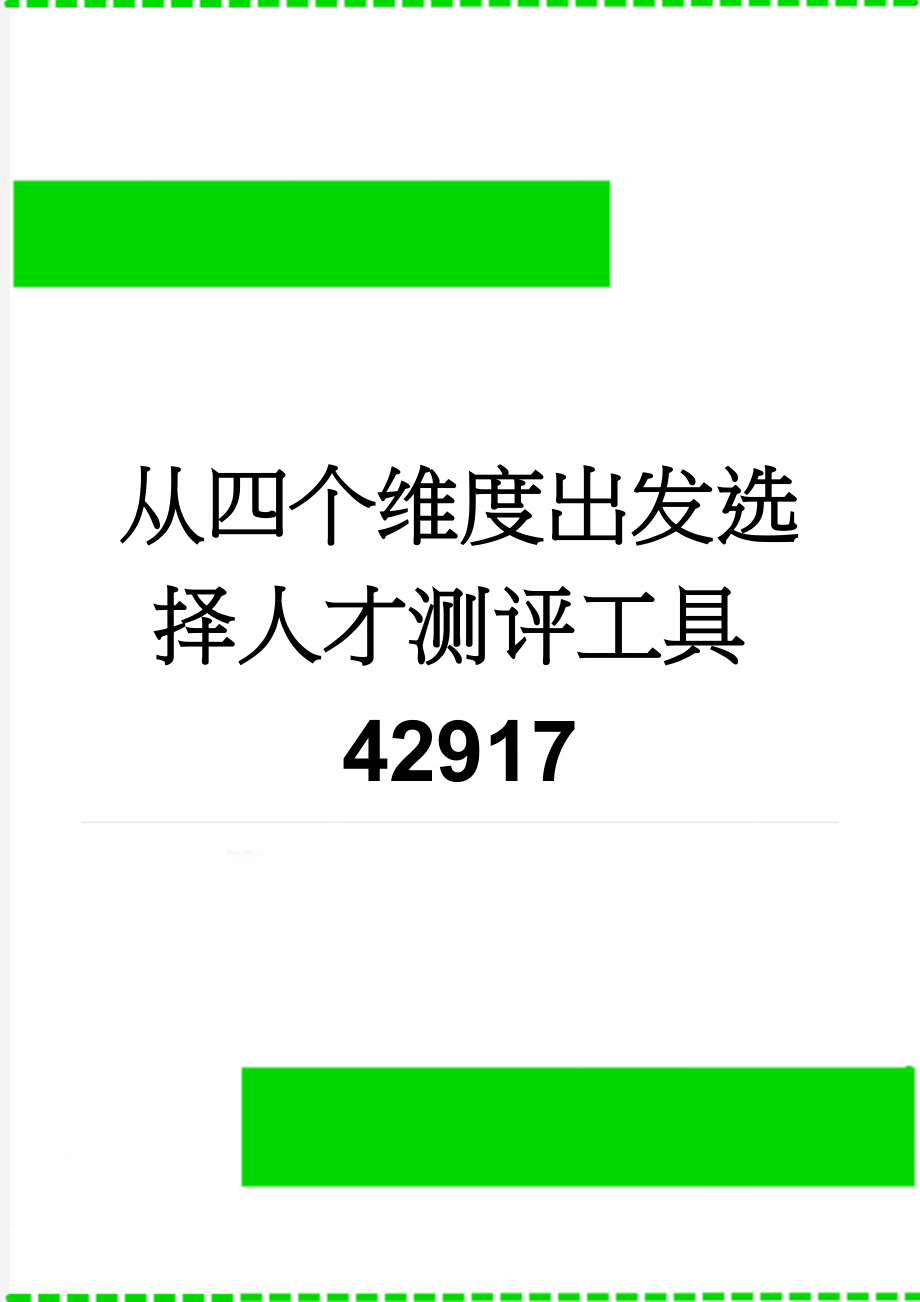 从四个维度出发选择人才测评工具42917(11页).doc_第1页