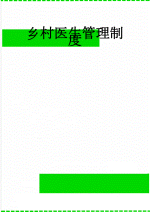 乡村医生管理制度(3页).doc