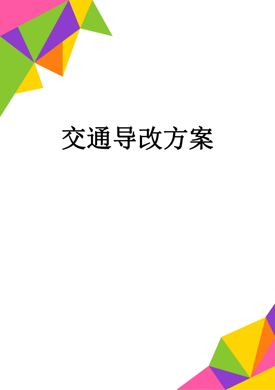 交通导改方案(20页).doc_第1页