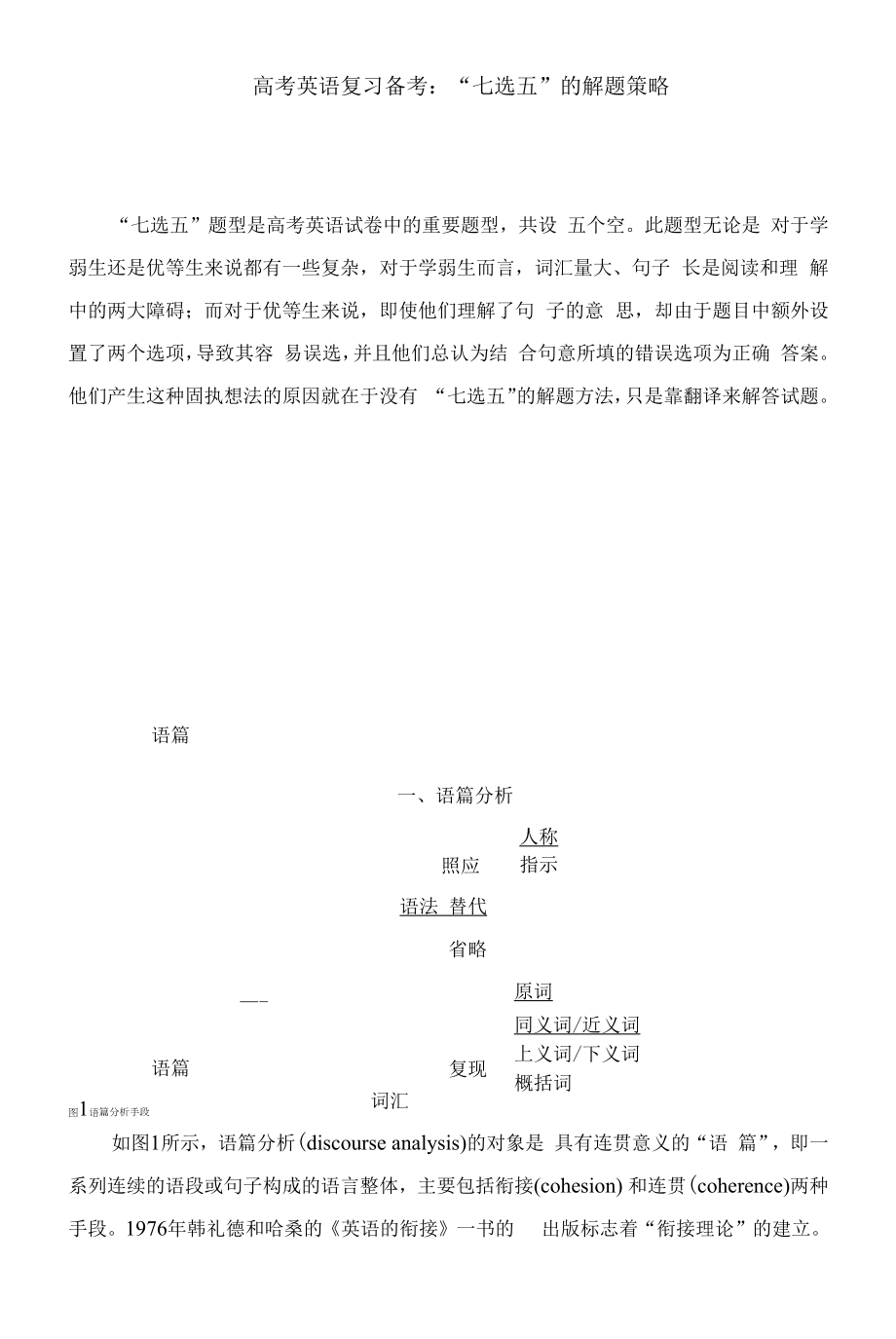 高考英语复习备考： “七选五”的解题策略.docx_第1页