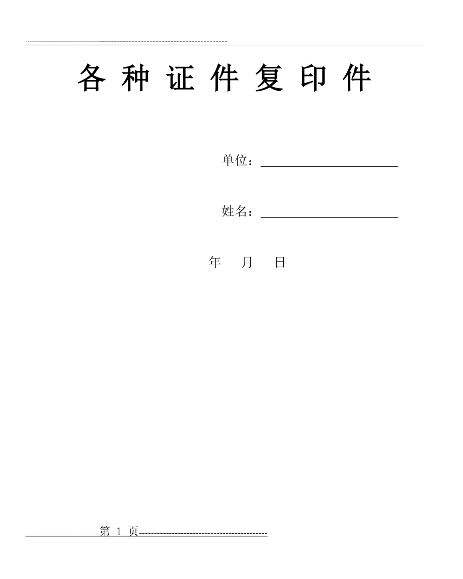 各 种 证 件 复 印 件 - 中国矿业大学(北京)——人事处(1页).doc_第1页