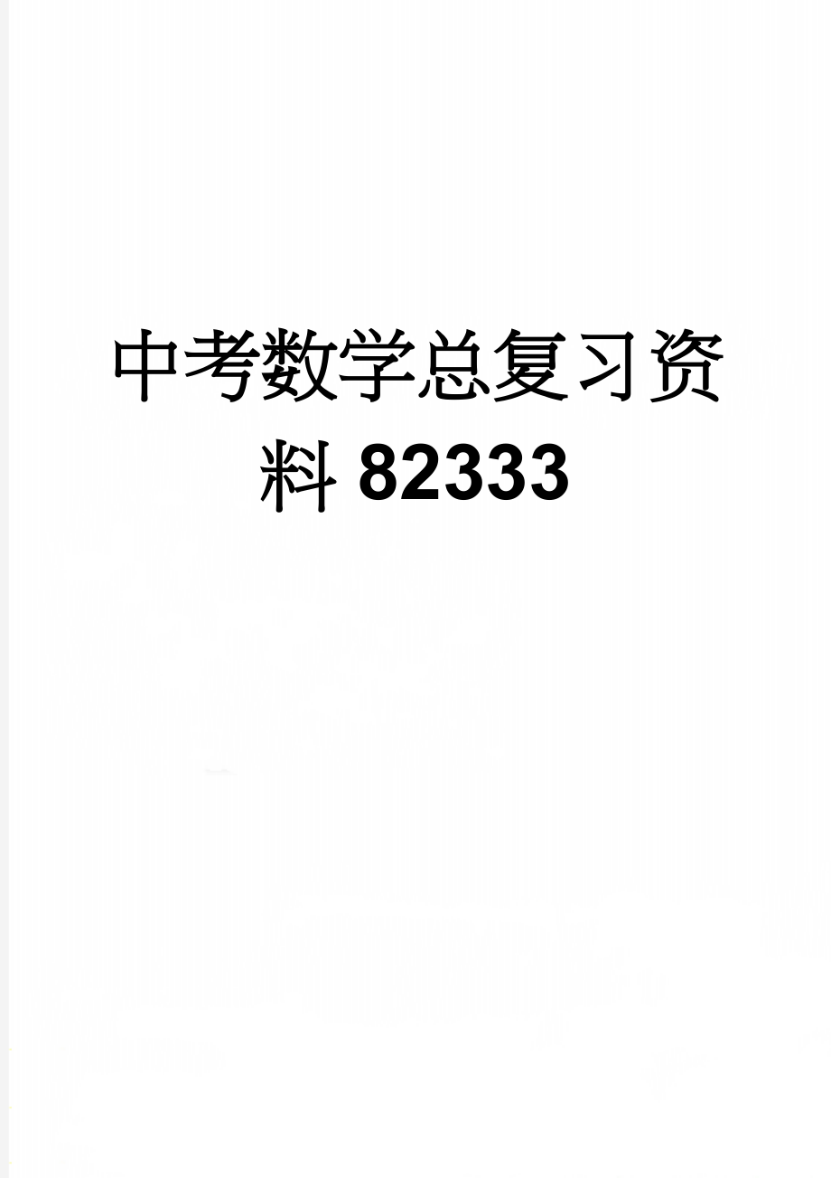 中考数学总复习资料82333(54页).doc_第1页