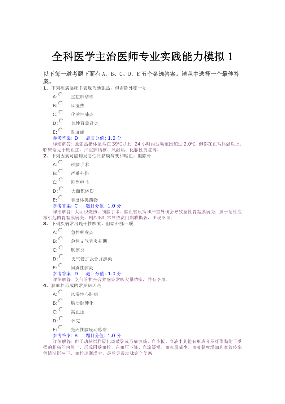 全科医学主治医师专业实践能力模拟1.docx_第1页