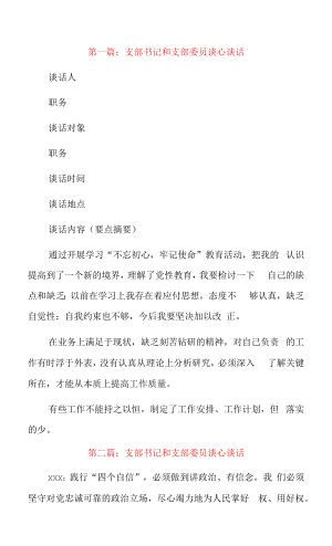 支部书记和支部委员谈心谈话6篇.docx