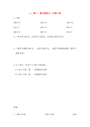 三年级数学上册41整十整百数除以一位数的口算同步练习苏教版.doc