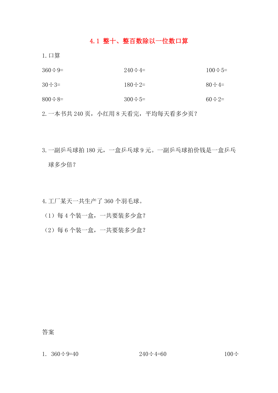 三年级数学上册41整十整百数除以一位数的口算同步练习苏教版.doc_第1页