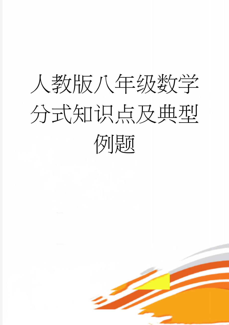 人教版八年级数学分式知识点及典型例题(17页).doc_第1页