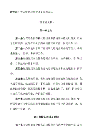 浙江省省级化肥商业储备管理办法.docx