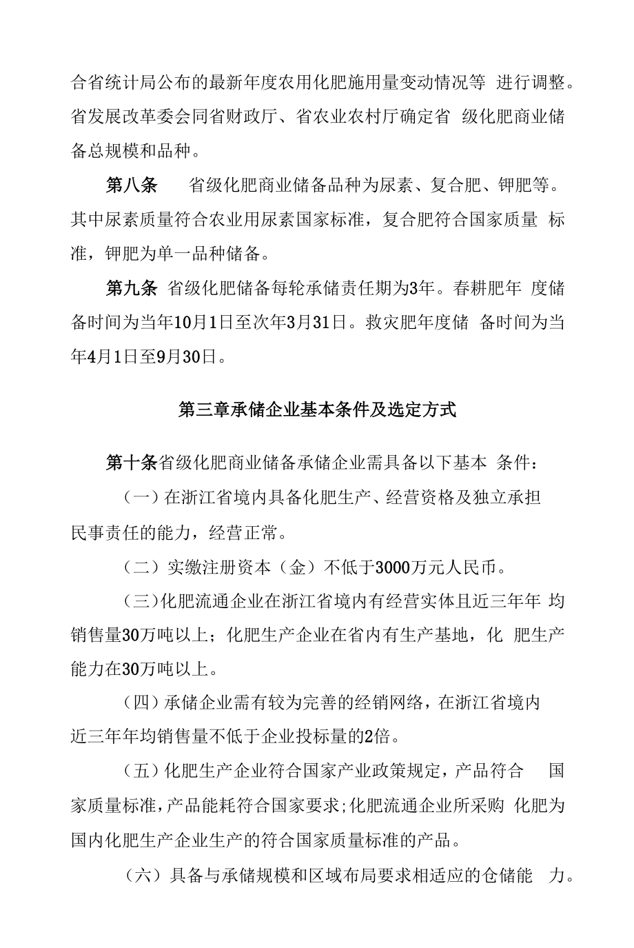 浙江省省级化肥商业储备管理办法.docx_第2页