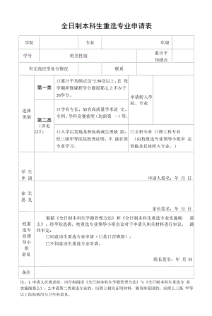 全日制本科生重选专业申请表（模板）.docx