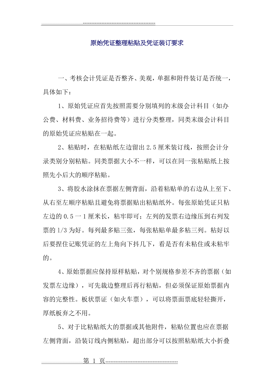 原始凭证整理粘贴及凭证装订要求(5页).doc_第1页