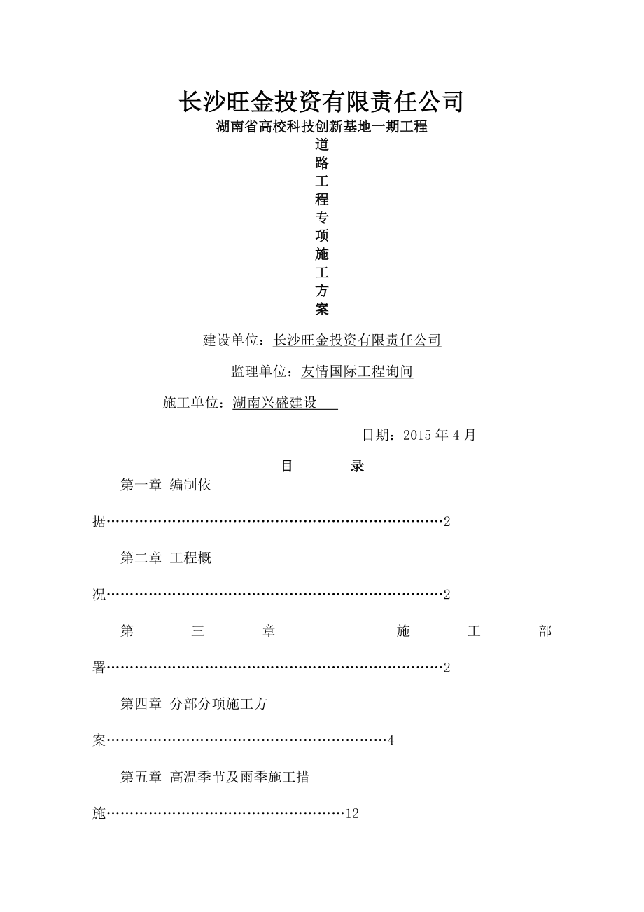 厂房道路工程专项施工方案资料.docx_第1页