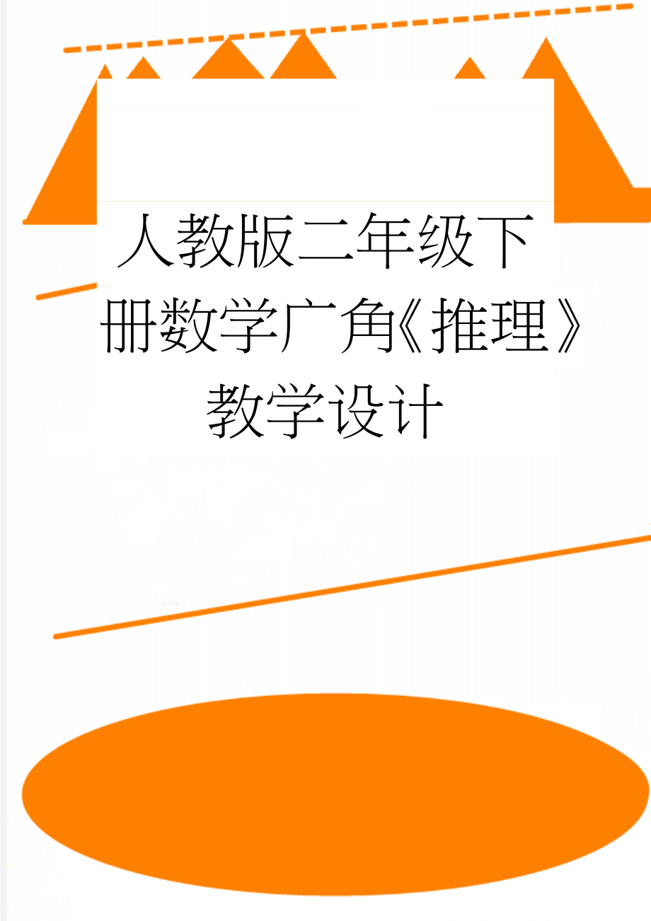 人教版二年级下册数学广角《推理》教学设计(4页).doc_第1页