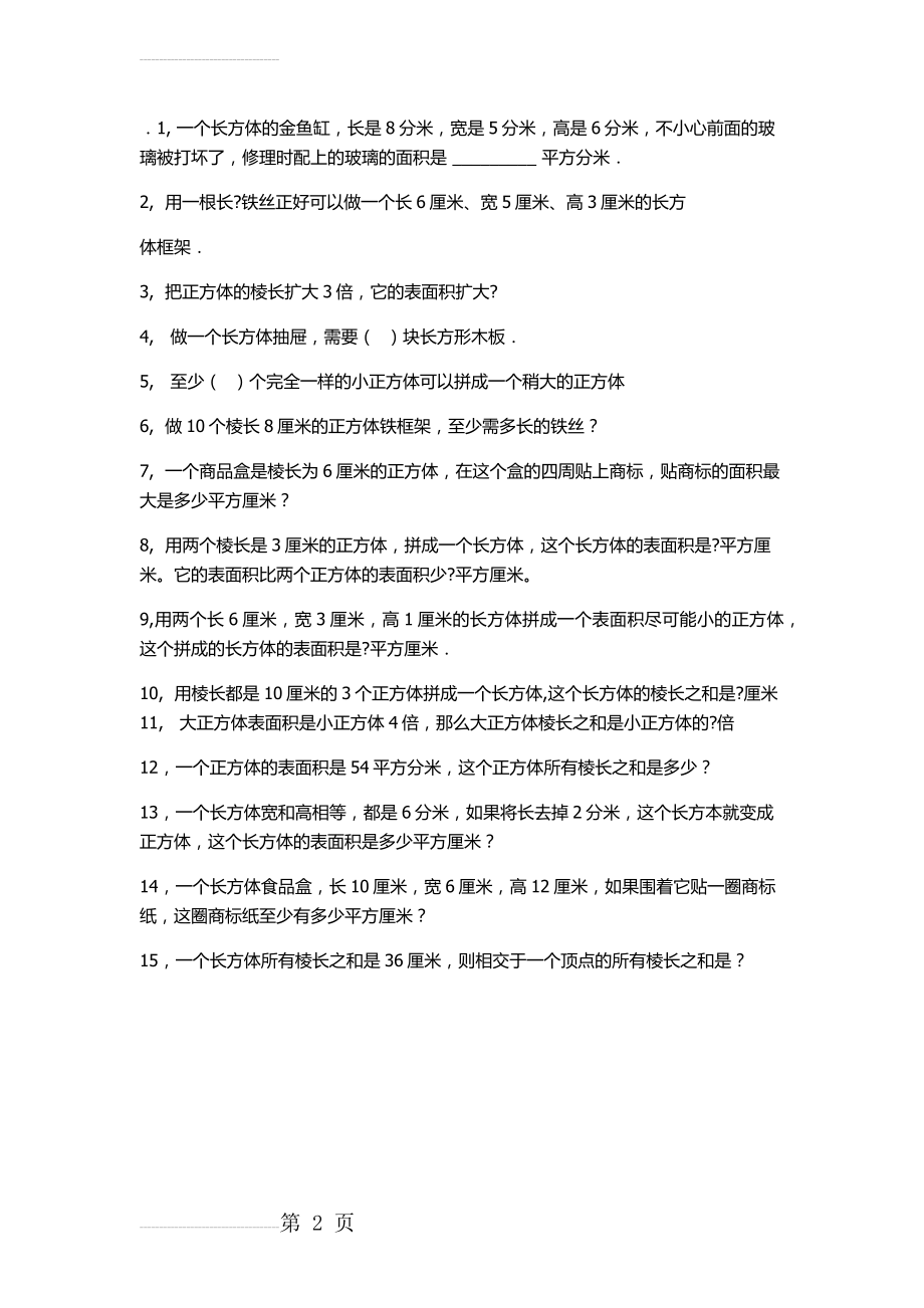 五年级下册长方体表面积练习题(2页).doc_第2页