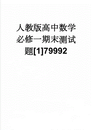 人教版高中数学必修一期末测试题[1]79992(6页).doc