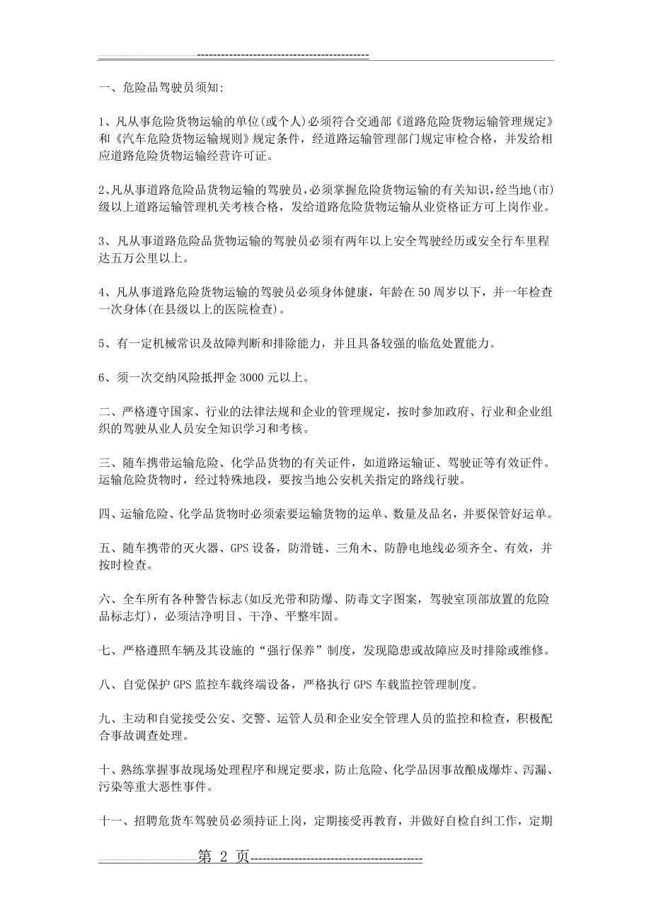 危险品驾驶员规章制度(5页).doc_第2页