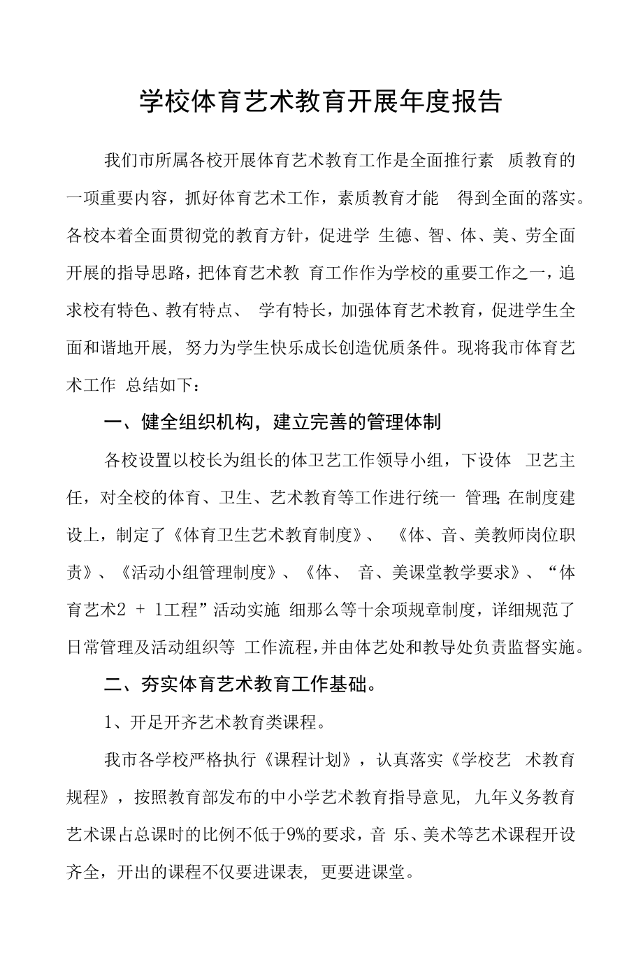 学校体育艺术教育发展年度报告.docx_第1页