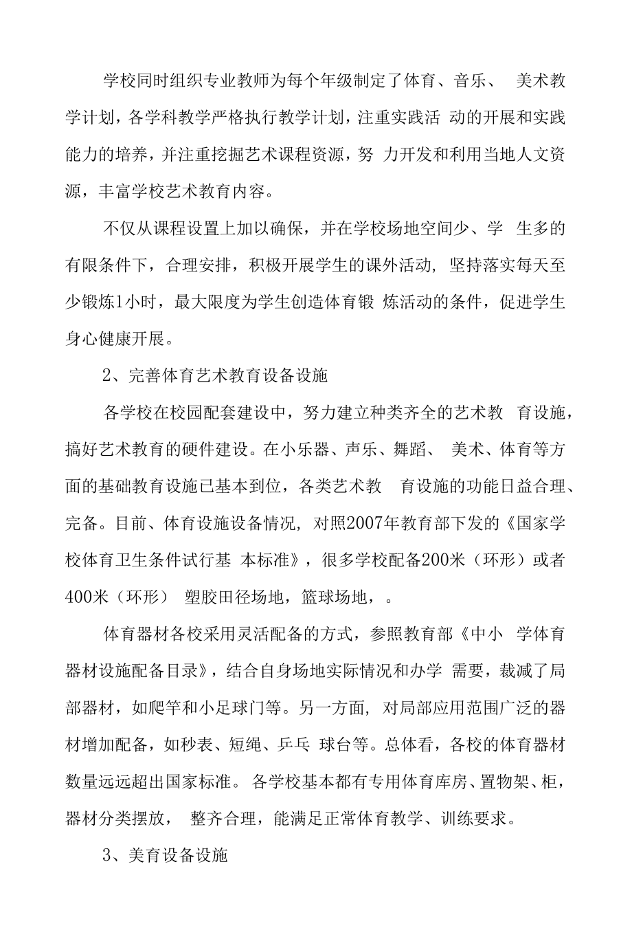 学校体育艺术教育发展年度报告.docx_第2页