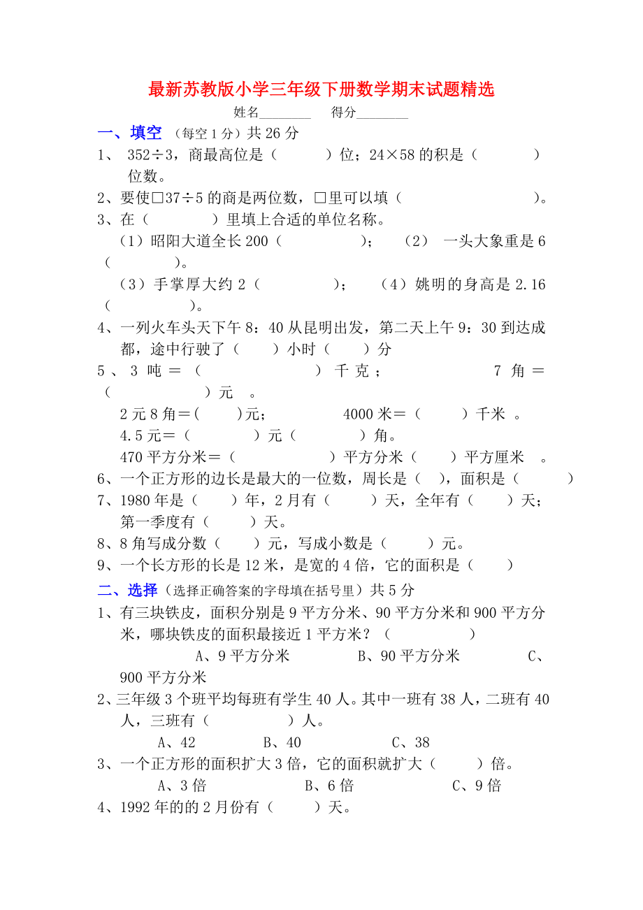 最新苏教版小学三年级下册数学期末试卷.docx_第1页