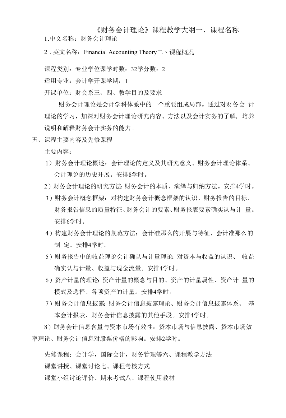 《财务会计理论》课程教学大纲.docx_第1页